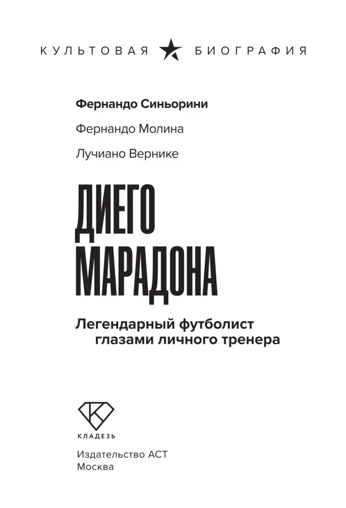 Диего Марадона. Легендарный футболист глазами личного тренера